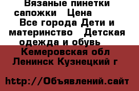 Вязаные пинетки сапожки › Цена ­ 250 - Все города Дети и материнство » Детская одежда и обувь   . Кемеровская обл.,Ленинск-Кузнецкий г.